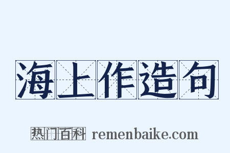 海上作造句是什么意思的图片